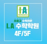 IA수학전문학원