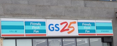 GS25 함덕골든튤립점