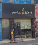 에스더헤어샵