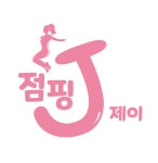 점핑제이