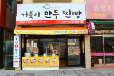 거북이만두