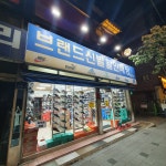 브랜드신발할인매장