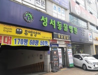 성서동물병원