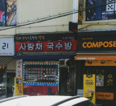 사랑채국수방