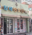 참새방앗간