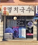 원조멸치국수