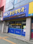 서대구제통마취과의원