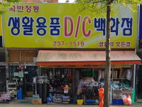 곡반정동생활용품DC백화점