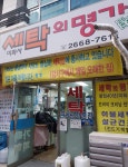 세탁의명가