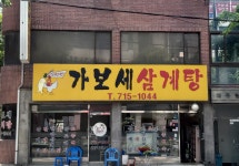 가보세삼계탕
