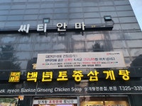백년토종삼계탕 본점