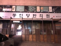 동인당한의원