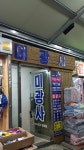 미광사