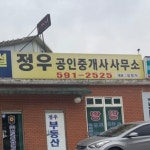 정우공인중개사사무소