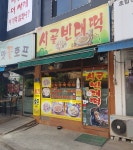 시골빈대떡