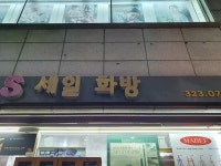 세일화방