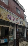 대구쌀상회