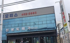 신평뚝배기 본점