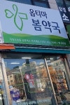 옵티마봄약국