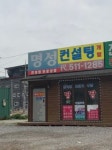 명성컨설팅