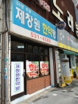 제창원한약방