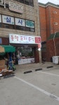 동명식당