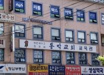 동막교회교육관