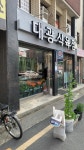 대광식육점