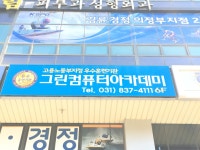 그린컴퓨터아카데미 의정부점