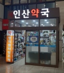 새인산약국