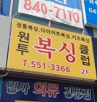 원투다이어트복싱클럽