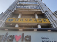 하남이비인후과의원