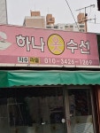 하나옷수선
