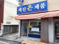 세진당