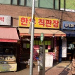 한우직판장
