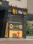 황토공인중개사사무소