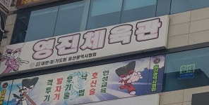 영진합기도체육관