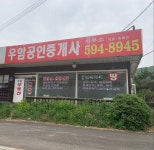 우암공인중개사사무소