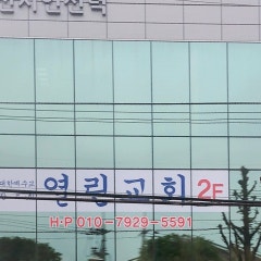 열린교회