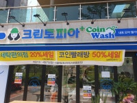 크린토피아 코인워시 홍성내포모아엘가점