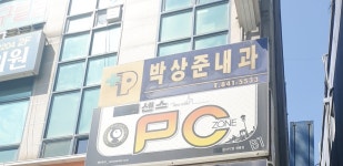 박상준내과의원