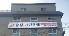 송정애견호텔