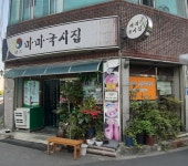 마마국시집