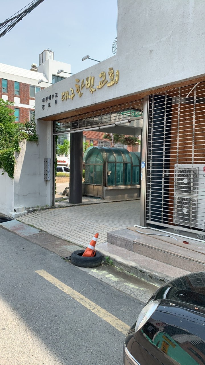 대한예수교장로회대구한빛교회 사진 1