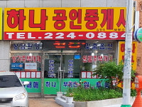 하나공인중개사사무소