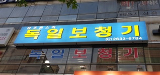 참조은소리독일보청기