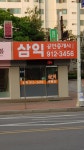 삼익샤인빌공인중개사사무소