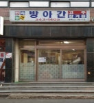 민속농산 방아간