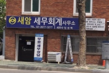 새암세무회계사무소