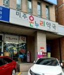 미주온누리약국